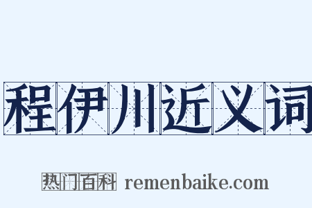 程伊川近义词是什么意思的图片